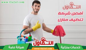 تنظيف منازل بالدمام 5 أسرار لنتيجة مثالية