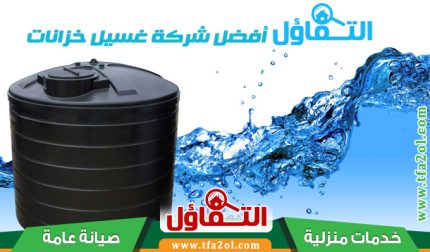 شركة غسيل خزانات بالدمام - تنظيف وتعقيم بأحدث الطرق