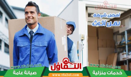 شركة نقل اثاث بالجبيل 0564385131 سرعة وأمان في خدمة نقل العفش
