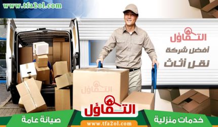 شركة نقل اثاث بالقطيف 0564385131
