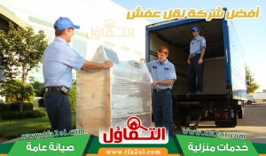 نقل العفش بالدمام 0564385131 في شركة التفاؤل