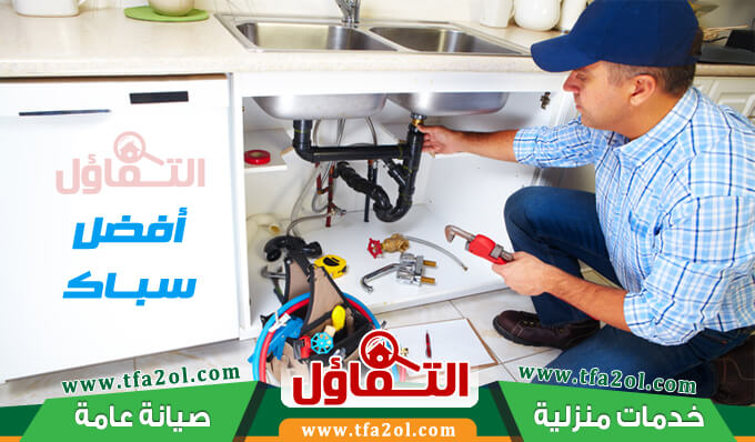 سباك بالدمام للإيجار 00201009425922 وسباك بالخبر لدى شركة سباكة في الدمام والمنطقة الشرقية