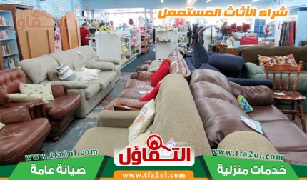 شراء اثاث مستعمل بالرياض بأفضل الأسعار وخدمة 24ساعة