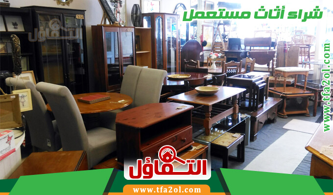 ارخص شركة شراء الاثاث المستعمل بالقطيف بسعر لا تجده في مكان آخر