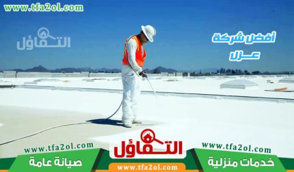 أفضل شركة عزل اسطح بالدمام | مواد حديثة وضمان طويل الأمد 24/7