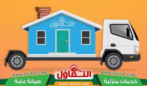 دينا نقل عفش بالاحساء 0564385131