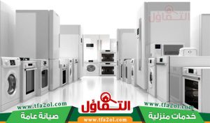 شراء اجهزة كهربائية مستعملة بالرياض | أعلى سعر وخدمة فورية 24 ساعة