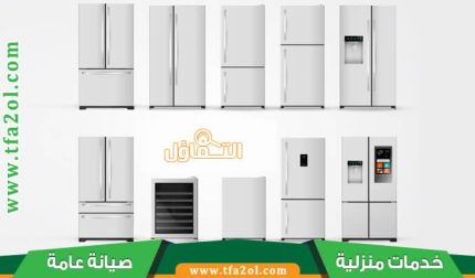 شراء ثلاجات مستعملة بالرياض 🚛 أعلى سعر في السوق + خدمة 24 ساعة