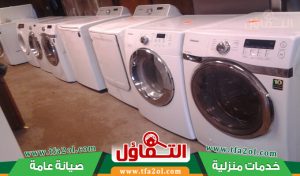 شراء غسالات مستعملة بالرياض 🏆 نعطي أفضل سعر | تقييم فوري ☎ 24/7