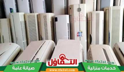 شراء مكيفات مستعملة شمال الرياض | احصل على أعلى سعر