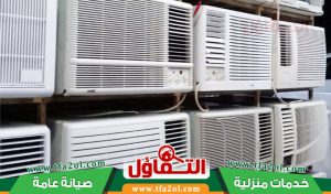 نشتري مكيفات مستعملة بالرياض أسعار مناسبة