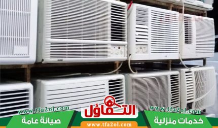 نشتري مكيفات مستعملة بالرياض أسعار مناسبة