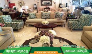 شراء اثاث مستعمل حي الحمراء بالرياض – تقييم عادل وخدمة سريعة 24ساعة