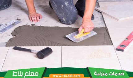 معلم سيراميك بالمدينة المنورة | تركيب سيراميك بجودة عالية 24/7 ساعة