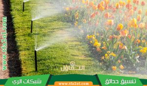 تصميم شبكات الري بجدة