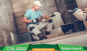 أفضل معلم بلاط بالدمام | تركيب سيراميك ورخام وبورسلان بخدمة 24 ساعة