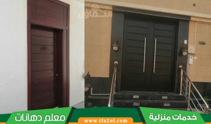 معلم دهان ابواب خشب جدة بأسعار مناسبة دهان الابواب سنديان وصباغ حديد