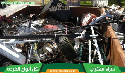 نشتري السكراب بجده – خدمة موثوقة وسرعة في التنفيذ