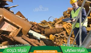 شراء سكراب الخبر (0556253942) نشتري الخردة من موقعك