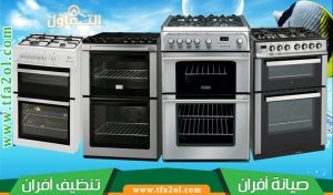 شركة صيانة افران بجدة | فني تصليح أفران غاز 24 ساعة