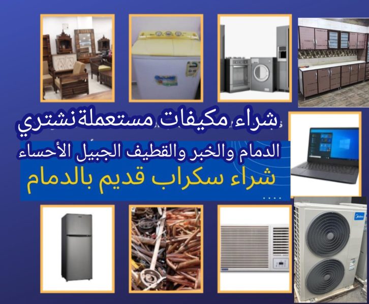 شراء مكيفات سكراب بالجبيل (0537022966) بـ٥ أماكن موثوقة