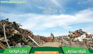 تعرف على أسعار شراء سكراب الاحساء اليوم 0537022966- عرض 20% لأول مرة!
