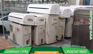 شراء مكيفات مستعملة بالسويدي | أعلى سعر للمكيفات وخدمة 24 ساعة