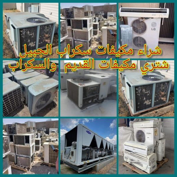 شراء مكيفات مستعملة بالجبيل في أفضل 7 أماكن