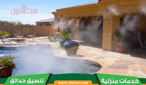 تركيب انظمة الضباب والرذاذ بالرياض (للإيجار) تبريد فعال حتى 15°م أقل