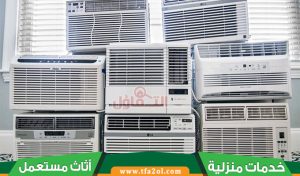شراء مكيفات مستعملة بالقطيف 5 أسرار لتوفير المال عند الشراء