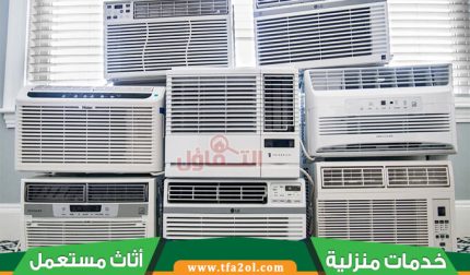 شراء مكيفات مستعملة بالقطيف 5 أسرار لتوفير المال عند الشراء