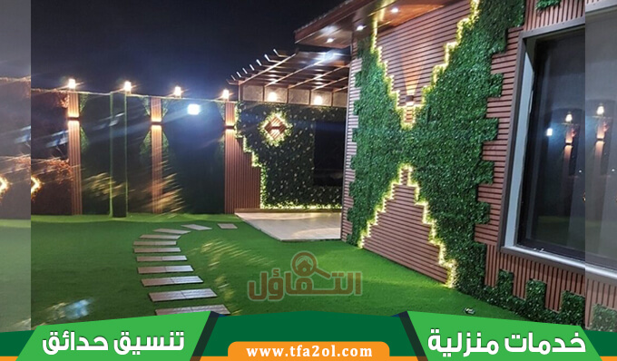 تنسيق حدائق شمال الرياض وتركيب عشب صناعي وجداري وتصميم شلالات