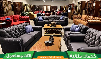 شراء اثاث مستعمل بالاحساء والهفوف - 12 ميزة تجعلنا خيارك الأول