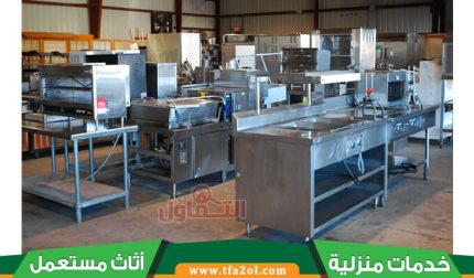 شراء معدات مطاعم مستعملة بالرياض ✦ أسعارنا أعلى 30% من السوق