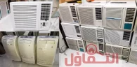 شراء مكيفات مستعملة بالخرج | أسعار خاصة للكميات فوق 10 قطع