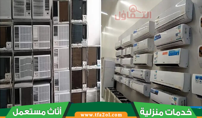 شراء مكيفات مستعملة بالمزاحمية