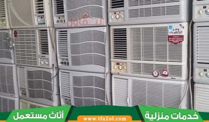 شراء مكيفات مستعملة بالمزاحمية – نشتري مكيفك بأفضل سعر