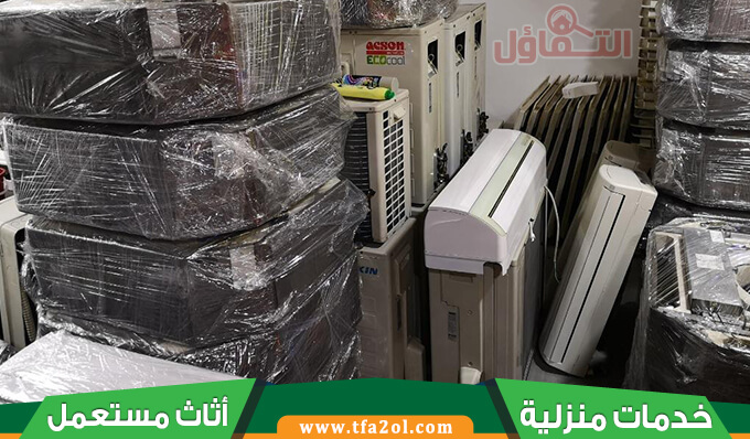 شراء مكيفات مستعملة حي الشفاء وفي أي مكان داخل الرياض