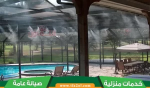 تركيب أنظمة الضباب والرذاذ بالدمام 0500321743 و3 حلول لتبريد المساحات الخارجية