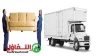 دينا نقل عفش بالاحساء 0564385131